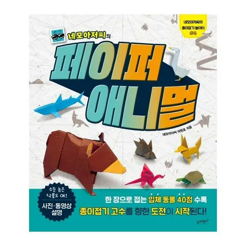 [웅진북센]네모아저씨의 페이퍼 애니멀  네모아저씨의 종이접기 놀이터 4