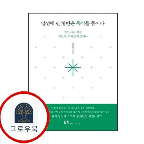 [마인드셋] 일생에 단 한번은 독기를 품어라