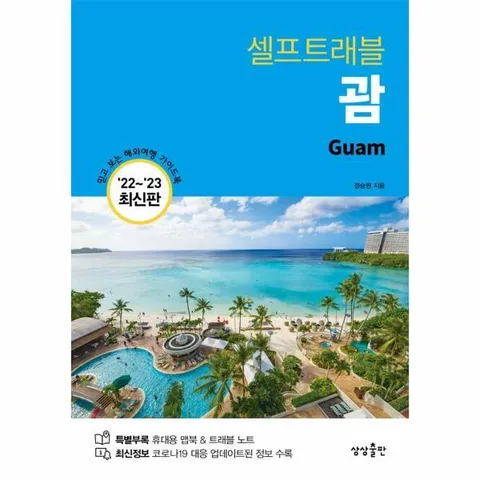 [웅진북센]괌 셀프트래블  20222023 최신판