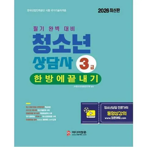 [미디어정훈]미디어정훈 2026 청소년상담사 3급 한방에 끝내기 .