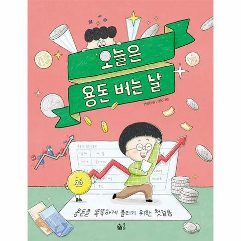 [웅진북센]오늘은 용돈 버는 날  용돈을 똑똑하게 불리기 위한 첫걸음 양장