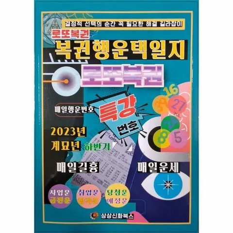 [웅진북센]계묘년 복권 행운 택일지