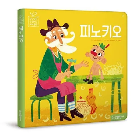 [웅진북센]피노키오 블루버드 세계명작 3 양장