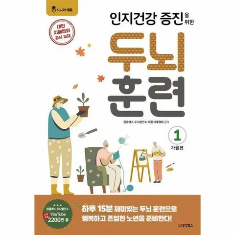 [웅진북센]인지건강 증진을 위한 두뇌 훈련 가을편 1