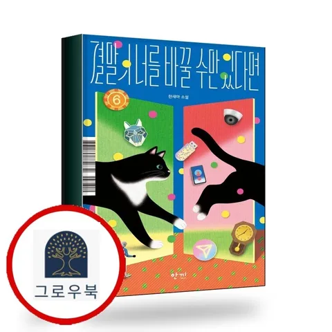 [한끼] 결말의 너를 바꿀 수만 있다면 책