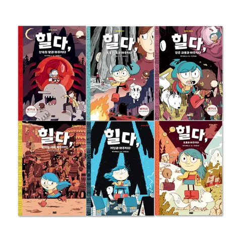 [찰리북] 힐다의 모험 6권세트