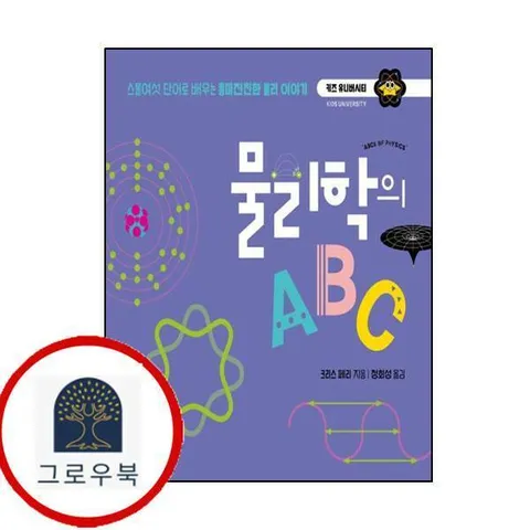 [책세상어린이] 물리학의 ABC