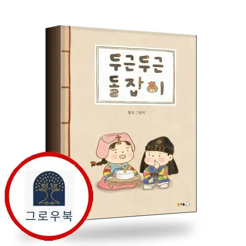 [북극곰] 두근두근 돌잡이 두근두근돌잡이 책