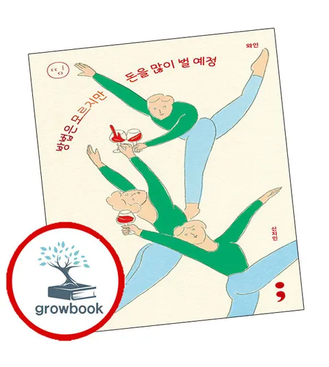 와인 방법은 모르지만 돈을 많이 벌 예정