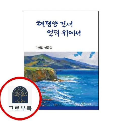 [선우미디어] 태평양 건너 언덕 위에서
