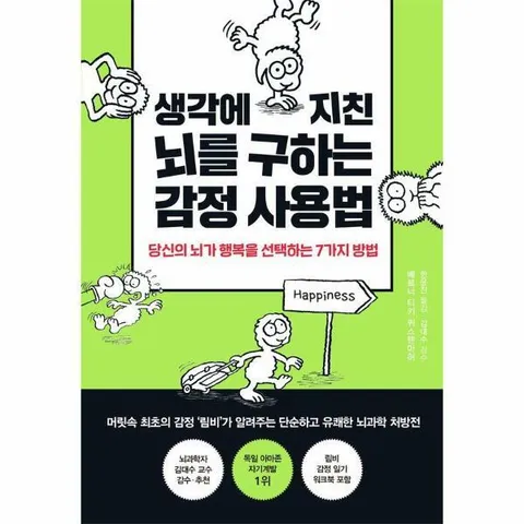 [웅진북센]생각에 지친 뇌를 구하는 감정 사용법  당신의 뇌가 행복을 선택하는 7가지 방법