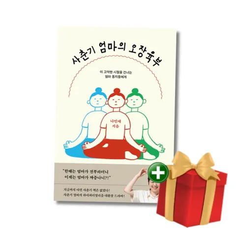 [책방]사춘기 엄마의 오장육부 - 이 고약한 시절을 건너는 엄마 동지들에게+랜덤선물