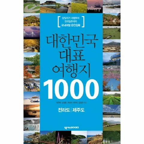 [웅진북센]대한민국 대표 여행지 1000 전라도 제주도 당일치기 여행부터 전국일주까지 국내여행 완전정복