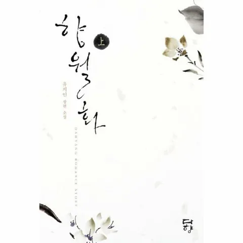 [웅진북센]향월화상 유지인 장편 소설