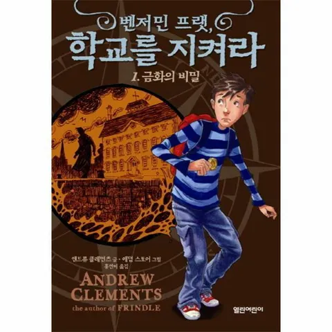 [웅진북센]벤저민 프랫 학교를 지켜라 1 금화의 비밀