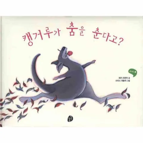 [웅진북센]캥거루가 춤을 춘다고
