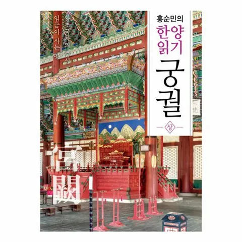 [웅진북센]홍순민의 한양읽기 궁궐상 왕조국가의 중심 임금이 사는 곳
