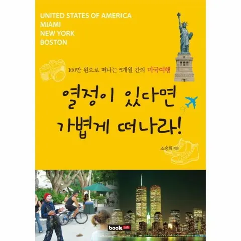 [웅진북센]열정이 있다면 가볍게 떠나라 100만 원으로 떠나는 5개월 간의 미국여행