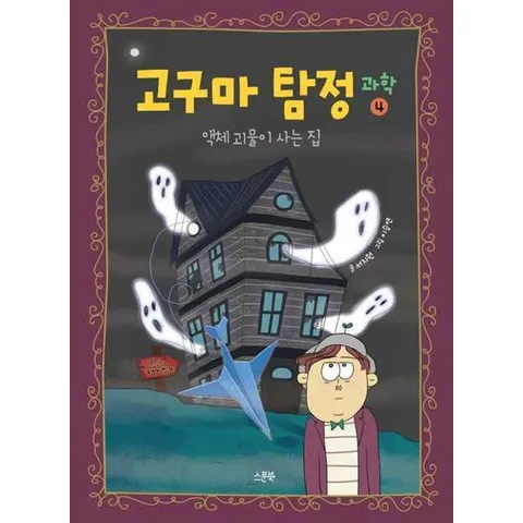 [스푼북]스푼북 고구마 탐정 과학 4 액체 괴물이 사는 집  - 양장본 Hardcover .