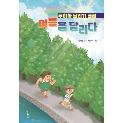 [우리학교]우리학교 여름을 달리다 푸하하 달리기 클럽 .