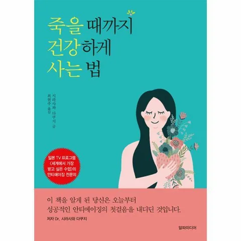 [웅진북센]죽을 때까지 건강하게 사는 법