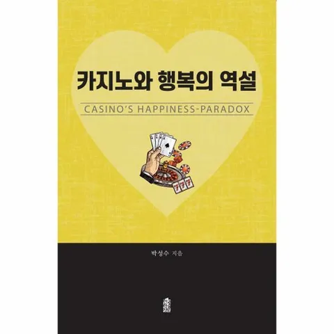 [웅진북센]카지노와 행복의 역설  CASINOS HAPPINESSPARADOX