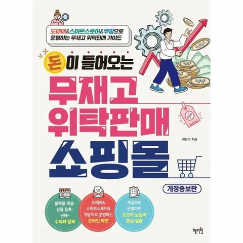 [웅진북센]돈이 들어오는 무재고 위탁판매 쇼핑몰