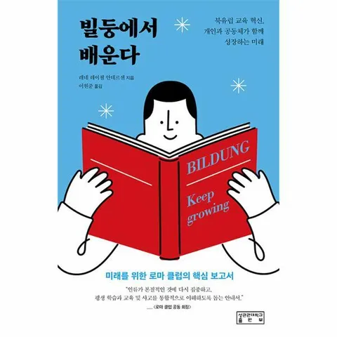 [웅진북센]빌둥에서 배운다  북유럽 교육 혁신 개인과 공동체가 함께 성장하는 미래