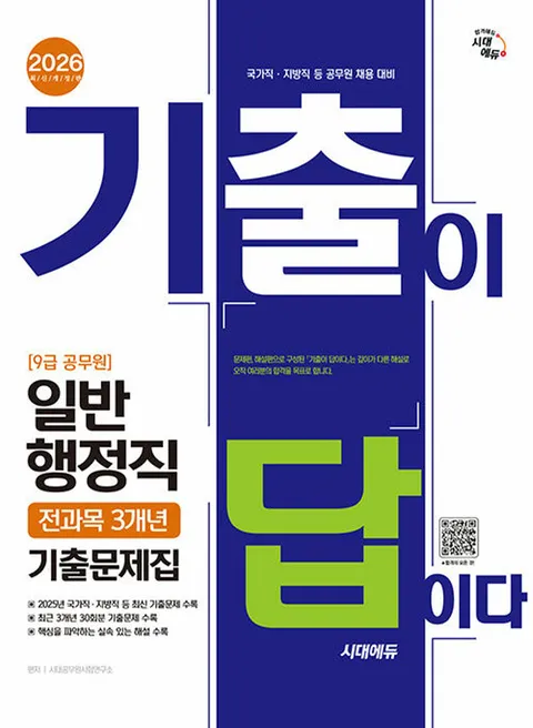 시대에듀 2026 기출이 답이다 9급 공무원 일반행정직 전과목 3개년 기출문제집(시대에듀 2026 기출이 답이다 9급 공무원 일반행정직 전과목 3개년 기출문제집)