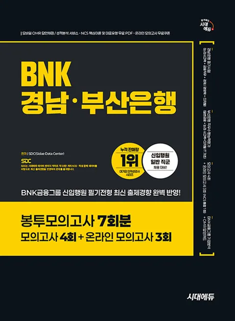 시대에듀 BNK경남 부산은행 봉투모의고사 7회분(시대에듀 BNK경남 부산은행 봉투모의고사 7회분)