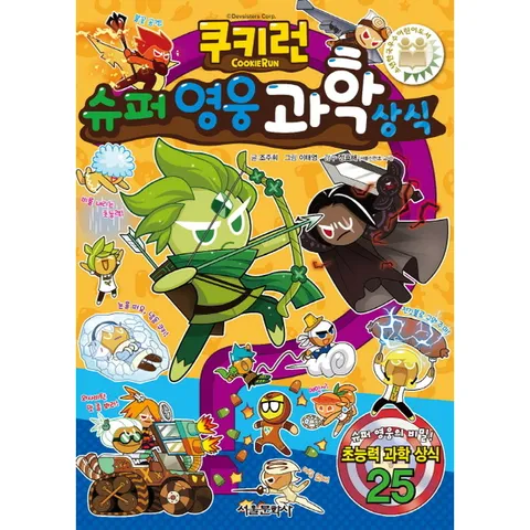 [서울문화사] 쿠키런 슈퍼 영웅 과학 상식 (쿠키런 펀펀 상식 시리즈 19)