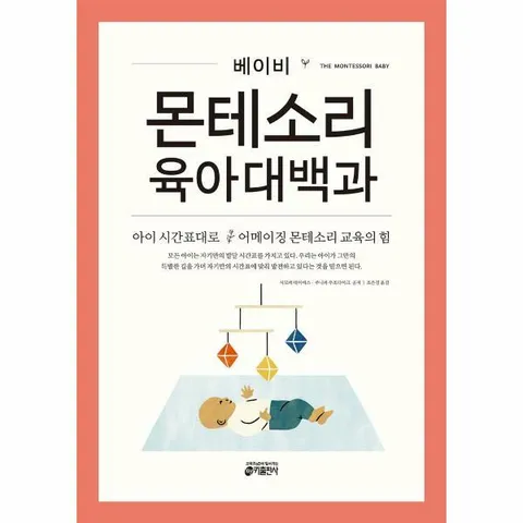 [웅진북센]베이비 몬테소리 육아대백과  아이의 시간표대로 어메이징 몬테소리 교육의 힘