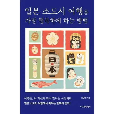 [두드림미디어]두드림미디어 일본 소도시 여행을 가장 행복하게 하는 방법 .