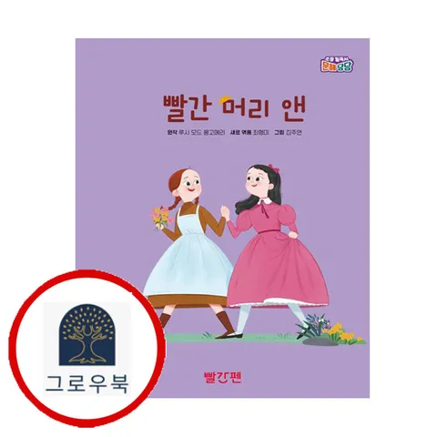 [빨간펜] 빨간 머리 앤