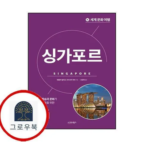 [시그마북스] 세계 문화 여행-싱가포르