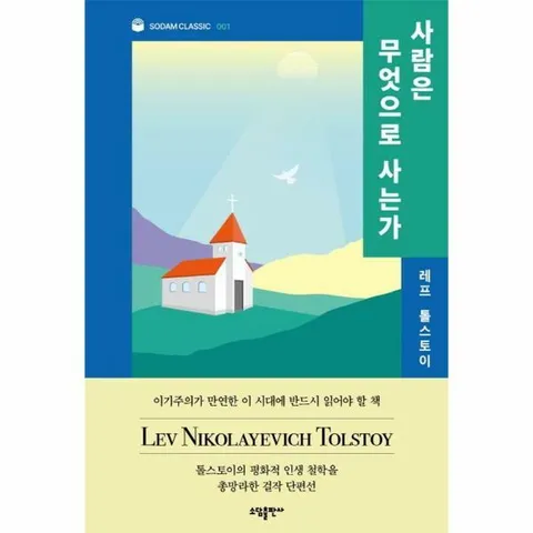 [웅진북센]사람은 무엇으로 사는가  톨스토이 단편선  소담 클래식 1