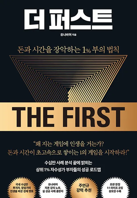 위즈덤하우스 더 퍼스트 - 돈과 시간을 장악하는 1% 부의 법칙(위즈덤하우스 더 퍼스트 - 돈과 시간을 장악하는 1% 부의 법칙)