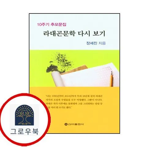 [신아출판사] 라대곤문학 다시 보기