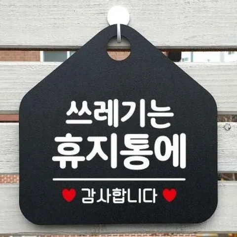 아트박스/제제데코 생활 건물 사무실 안내판 제작 269쓰레기는휴지통에