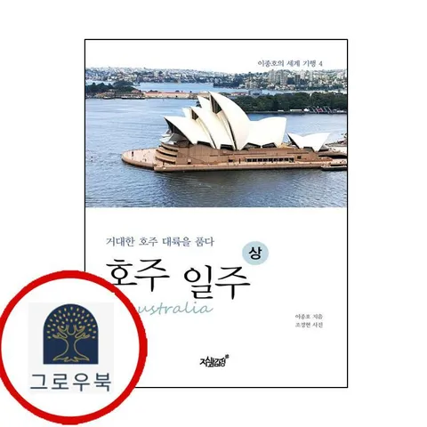 [지식과감성] 호주(Australia) 일주(상)