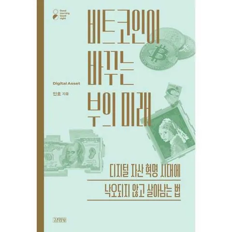 [김영사] 비트 코인이 바꾸는 부의 미래