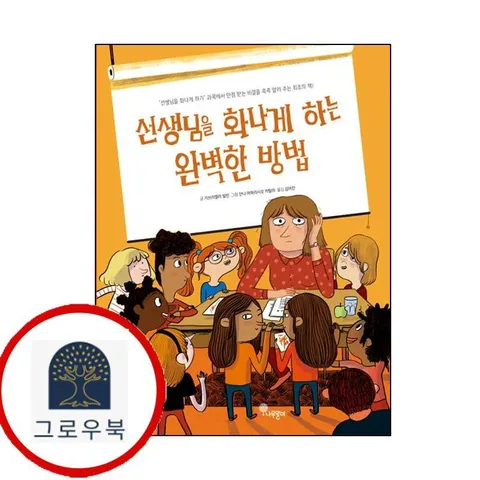 [나무말미] 선생님을 화나게 하는 완벽한 방법