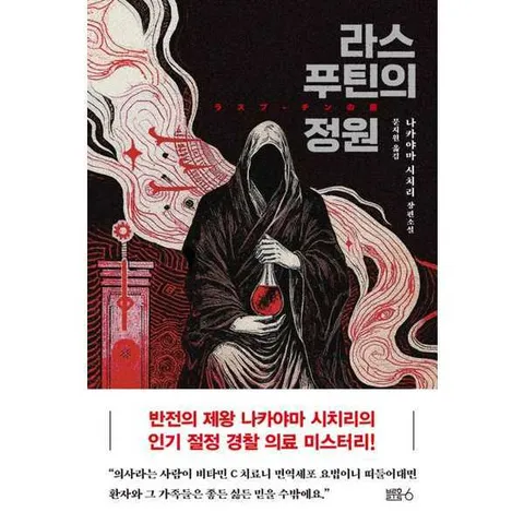 [블루홀식스(블루홀6)]블루홀식스(블루홀6) 라스푸틴의 정원  - 양장본 Hardcover .