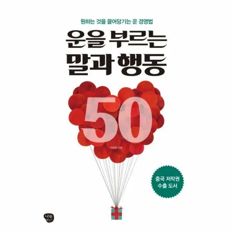 [웅진북센]운을 부르는 말과 행동 50 원하는 것을 끌어당기는 운 경영법