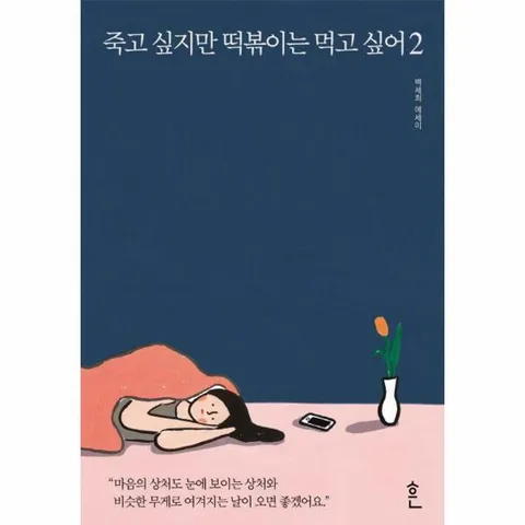 [웅진북센]죽고 싶지만 떡볶이는 먹고 싶어 2