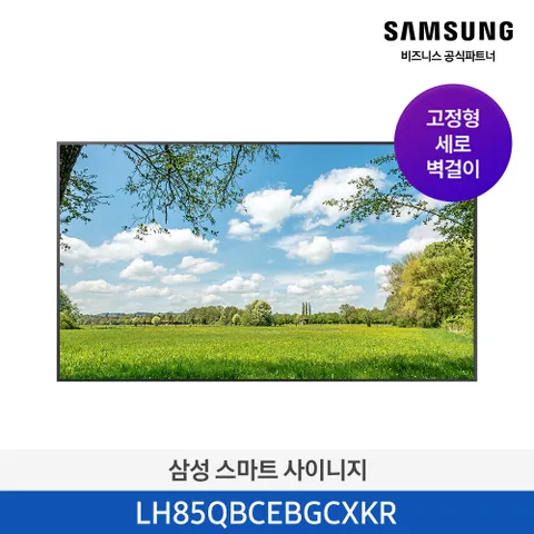 [사업자전용] [무료설치] 삼성 스마트 사이니지 LH85QBCEBGCXKR 85인치 4K UHD (고정형 세로 벽걸이형)