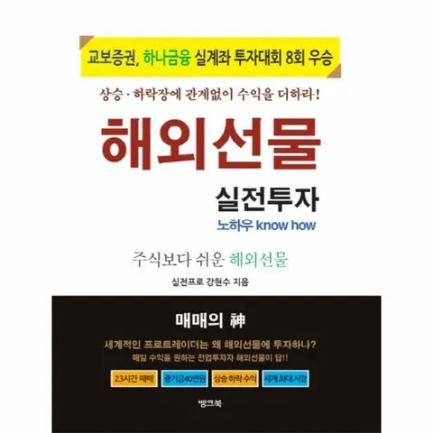 [웅진북센]해외선물 실전투자   주식보다 쉬운 해외선물 개정판