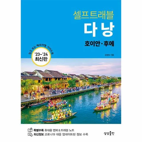 [웅진북센]다낭 셀프트래블  호이안후에 20232024 최신판