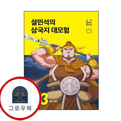 [단꿈아이] 설민석의 삼국지 대모험 23