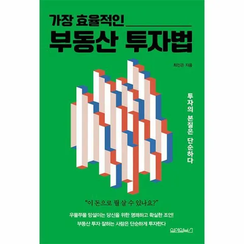 [웅진북센]가장 효율적인 부동산 투자법